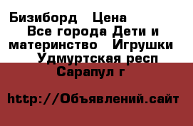 Бизиборд › Цена ­ 2 500 - Все города Дети и материнство » Игрушки   . Удмуртская респ.,Сарапул г.